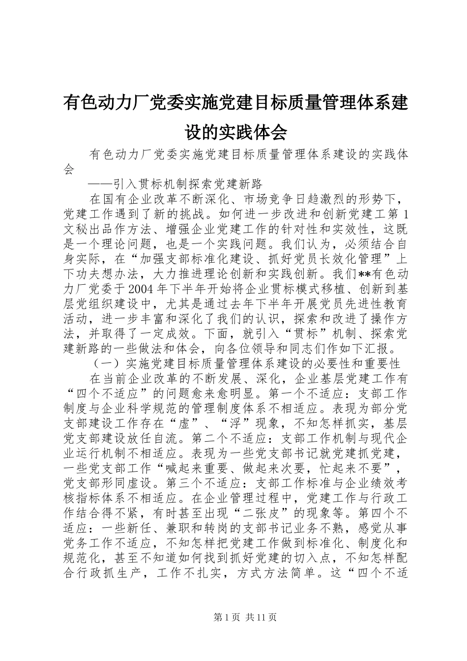 有色动力厂党委实施党建目标质量管理体系建设的实践体会 _第1页