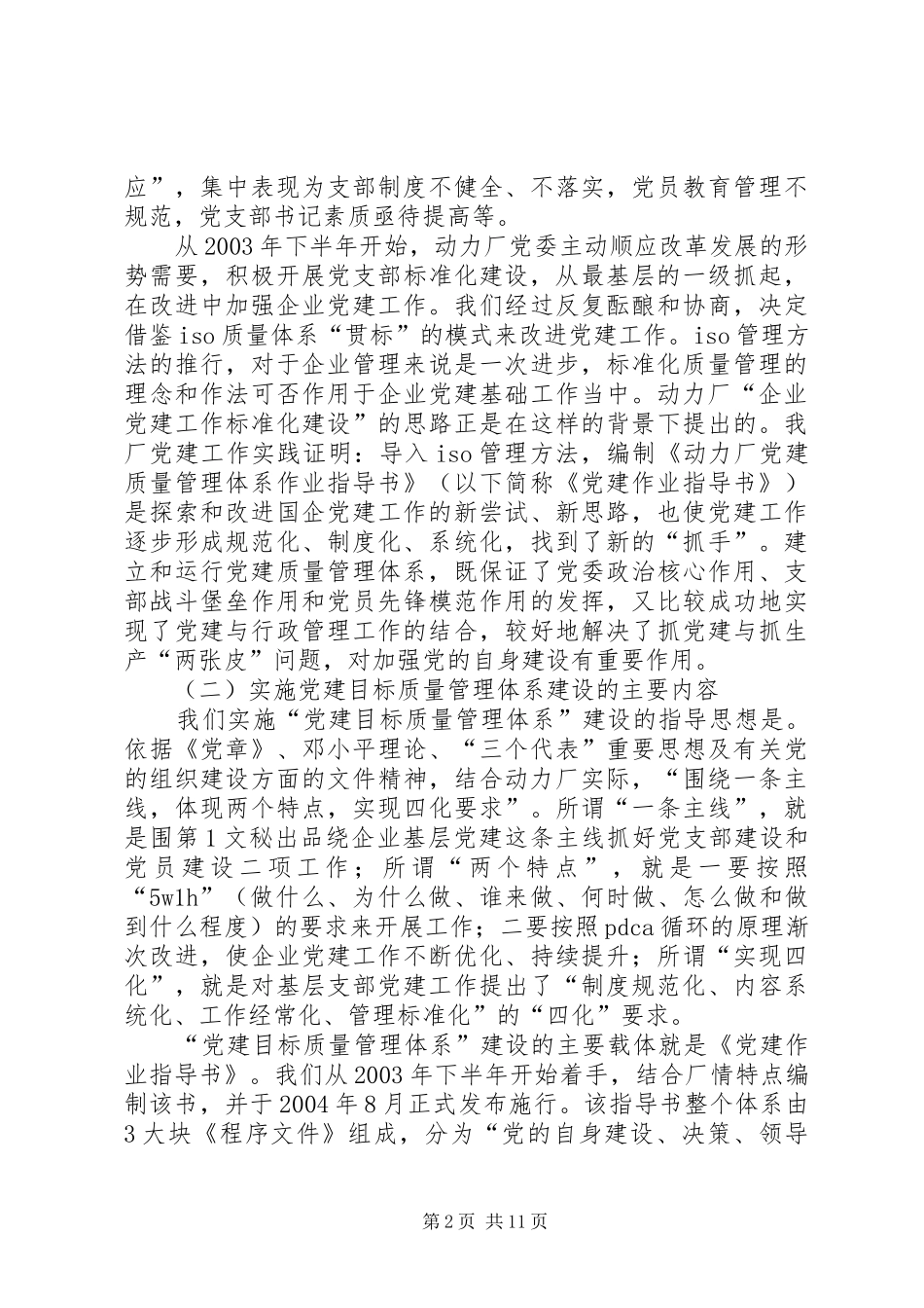有色动力厂党委实施党建目标质量管理体系建设的实践体会 _第2页