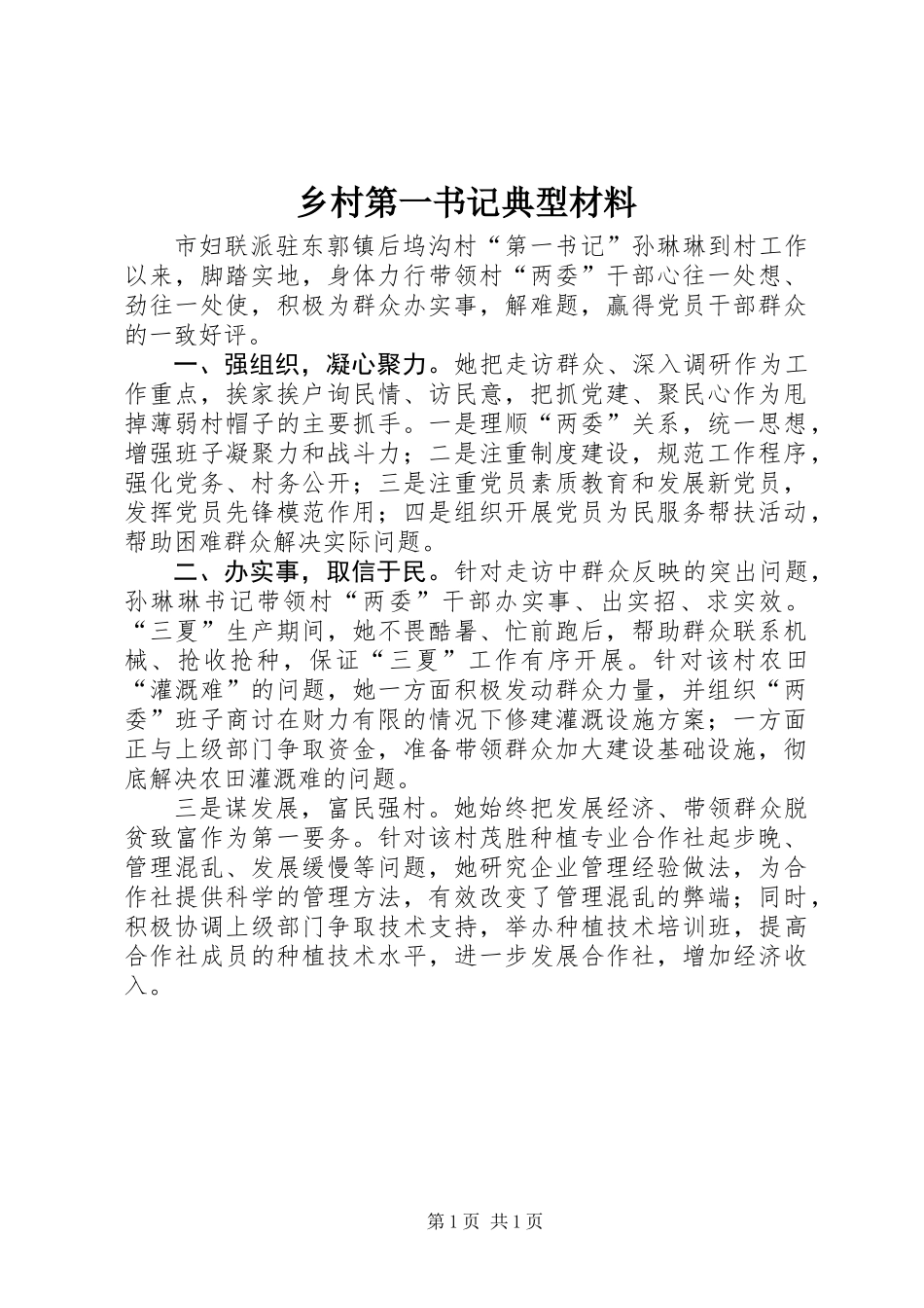 乡村第一书记典型材料_第1页