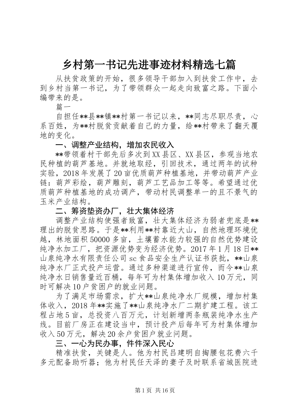 乡村第一书记先进事迹材料精选七篇_第1页