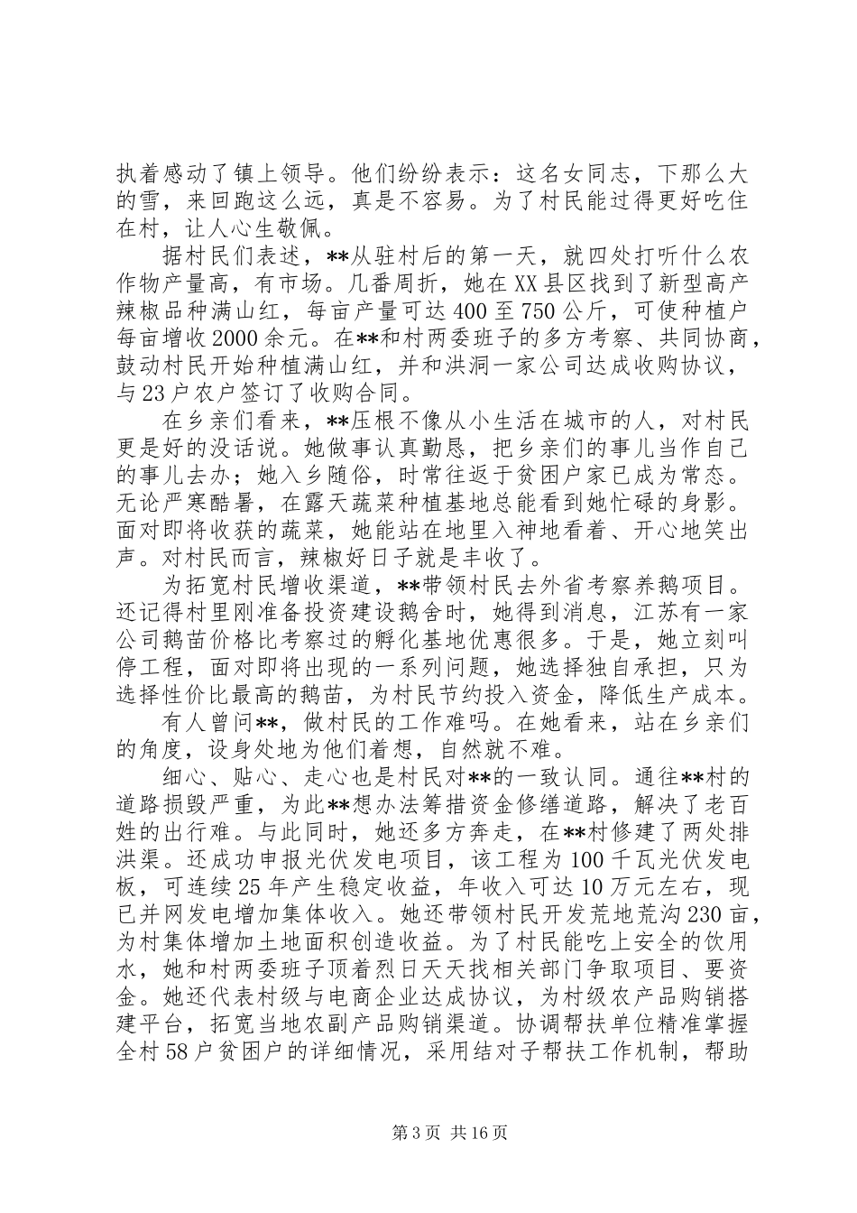 乡村第一书记先进事迹材料精选七篇_第3页