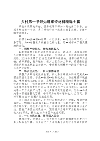 乡村第一书记先进事迹材料精选七篇