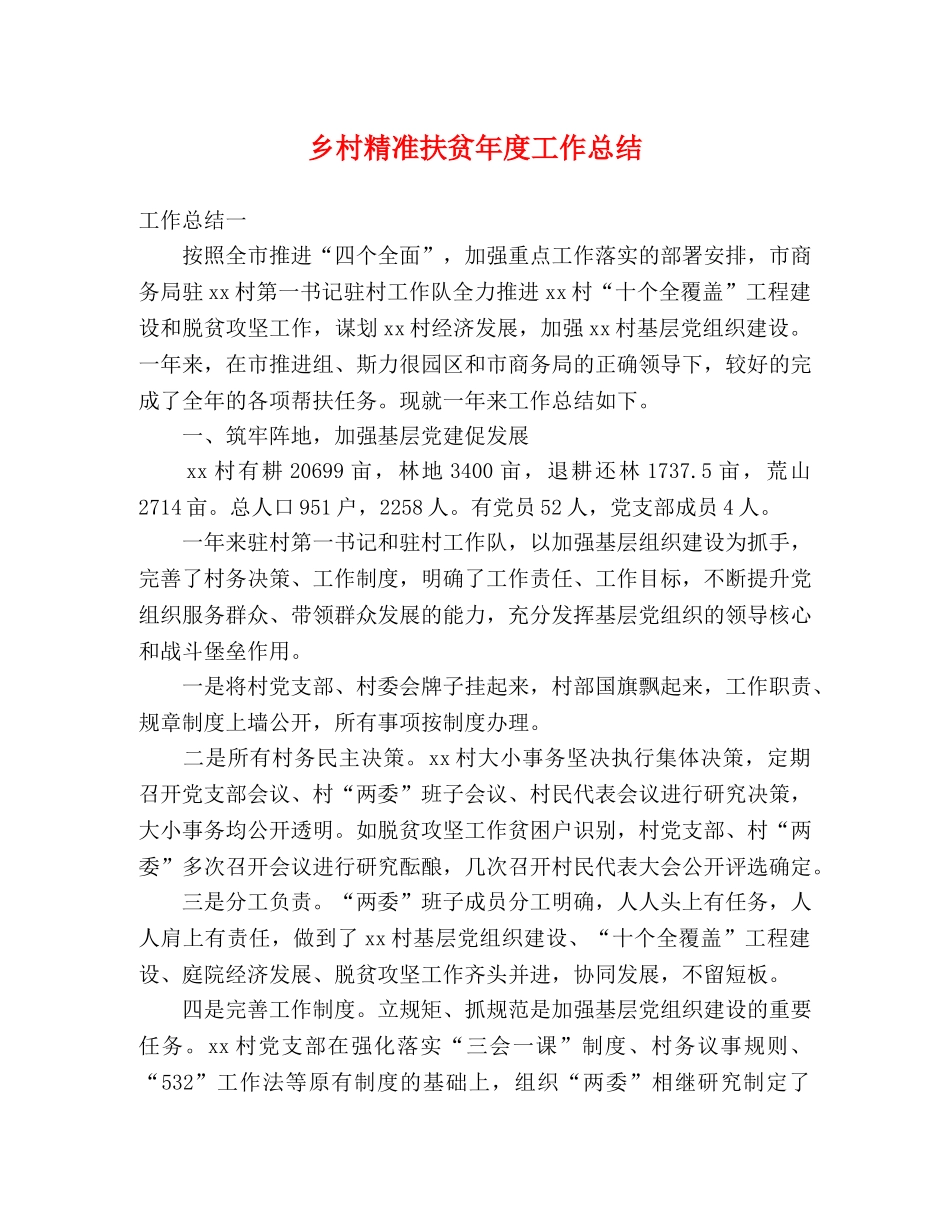乡村精准扶贫年度工作总结 _第1页