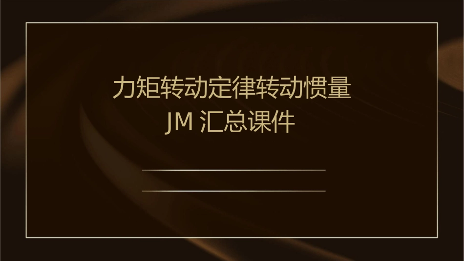 力矩转动定律转动惯量jm汇总课件_第1页