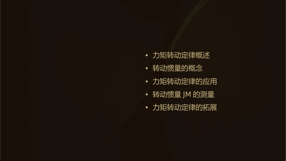 力矩转动定律转动惯量jm汇总课件_第2页