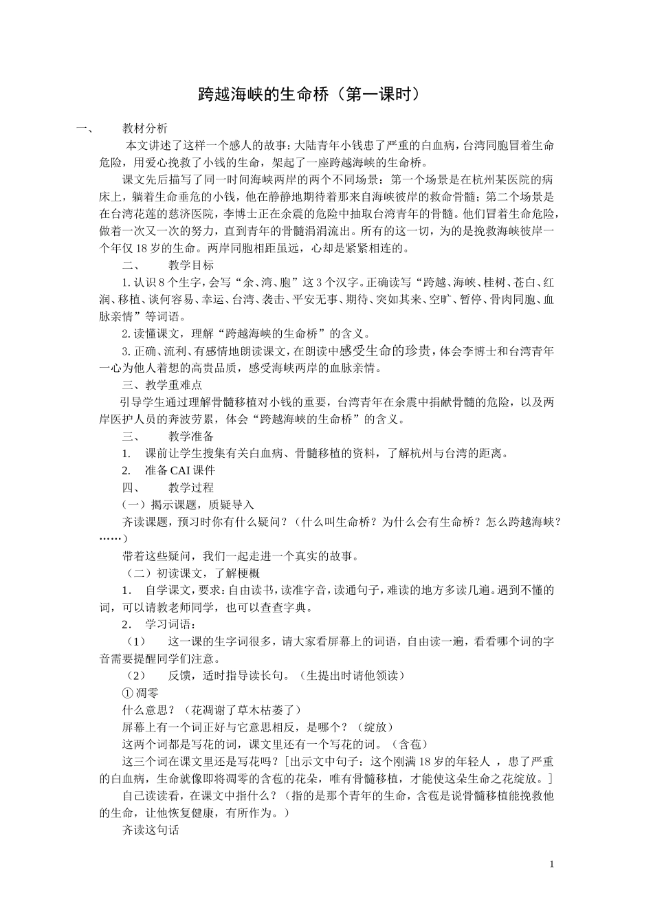 跨越海峡生命桥定稿_第1页