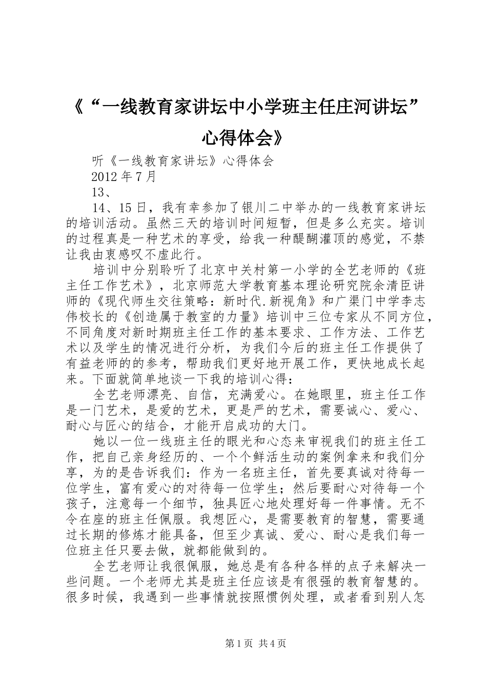 《“一线教育家讲坛中小学班主任庄河讲坛”心得体会》 _第1页