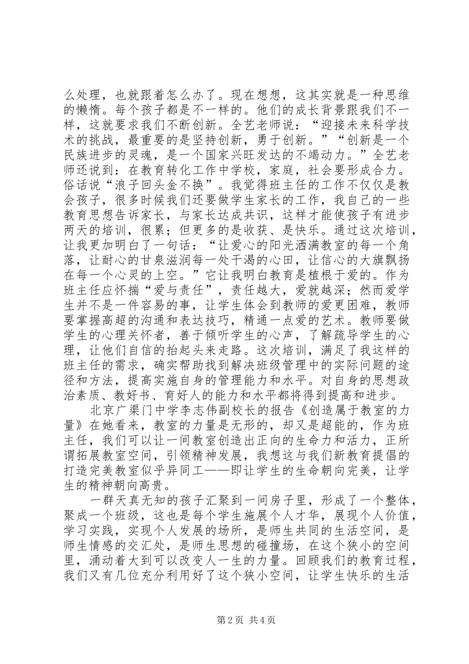 《“一线教育家讲坛中小学班主任庄河讲坛”心得体会》 _第2页