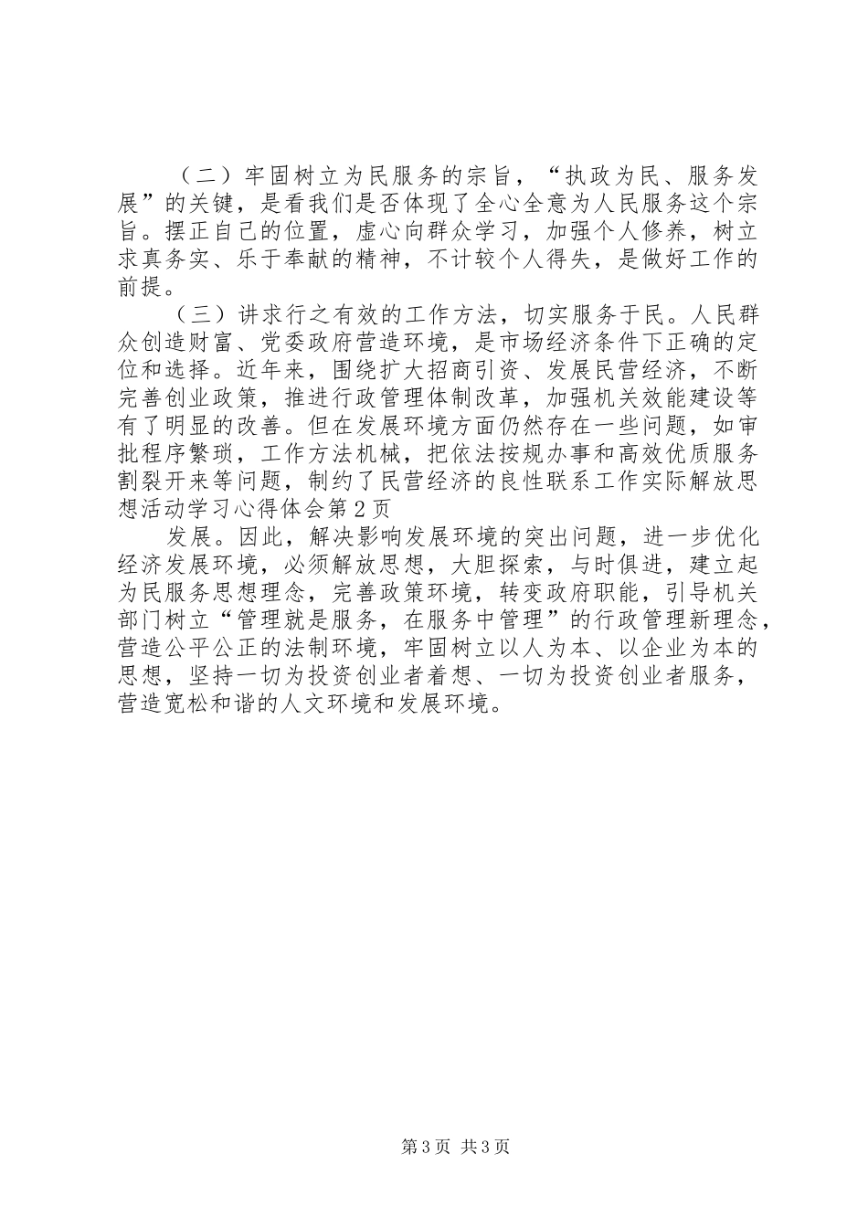 联系工作实际解放思想活动学习心得体会 _第3页