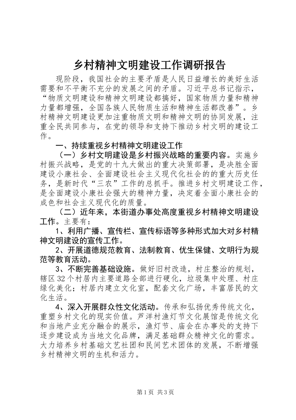 乡村精神文明建设工作调研报告_第1页
