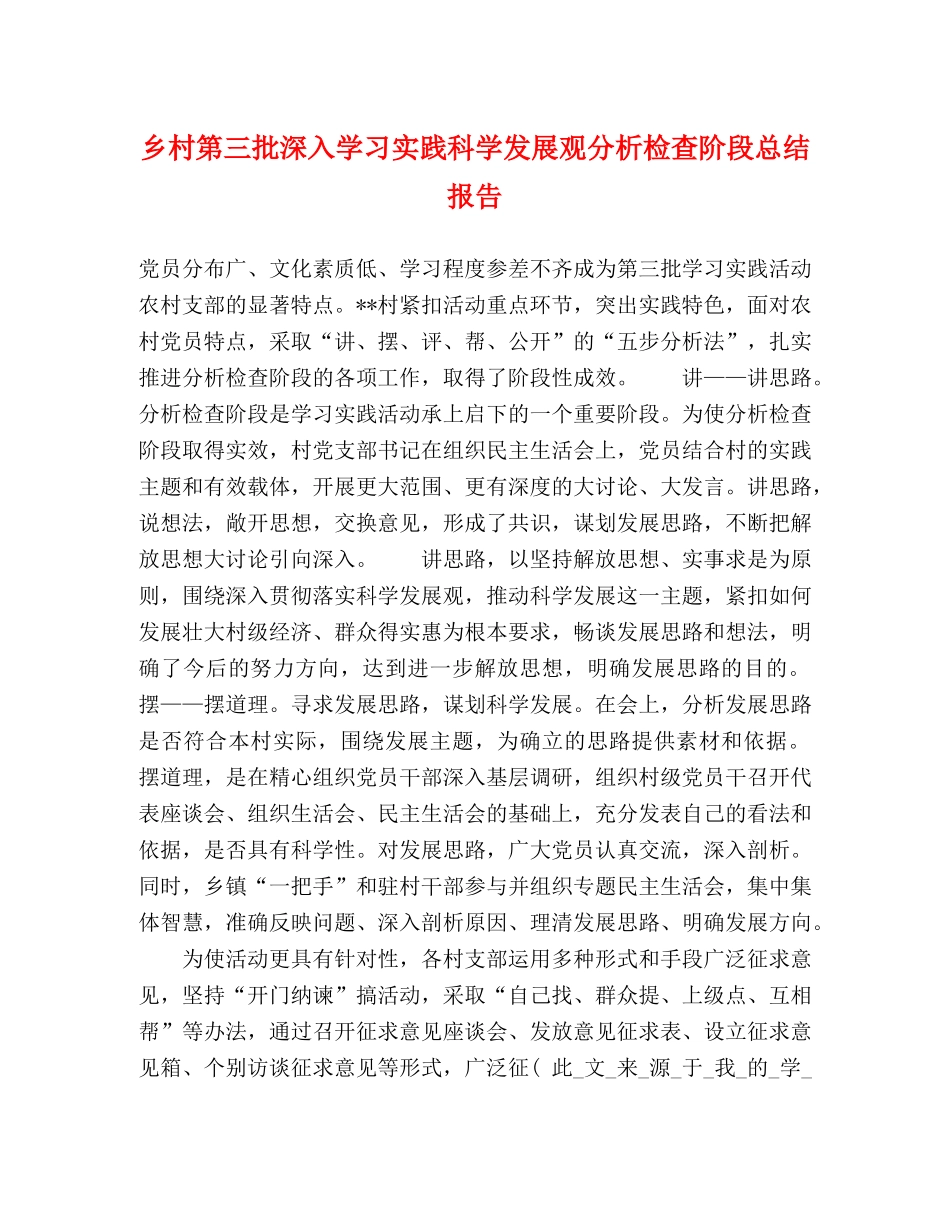 乡村第三批深入学习实践科学发展观分析检查阶段总结报告 _第1页