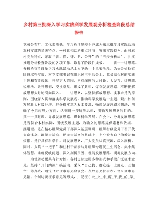 乡村第三批深入学习实践科学发展观分析检查阶段总结报告 