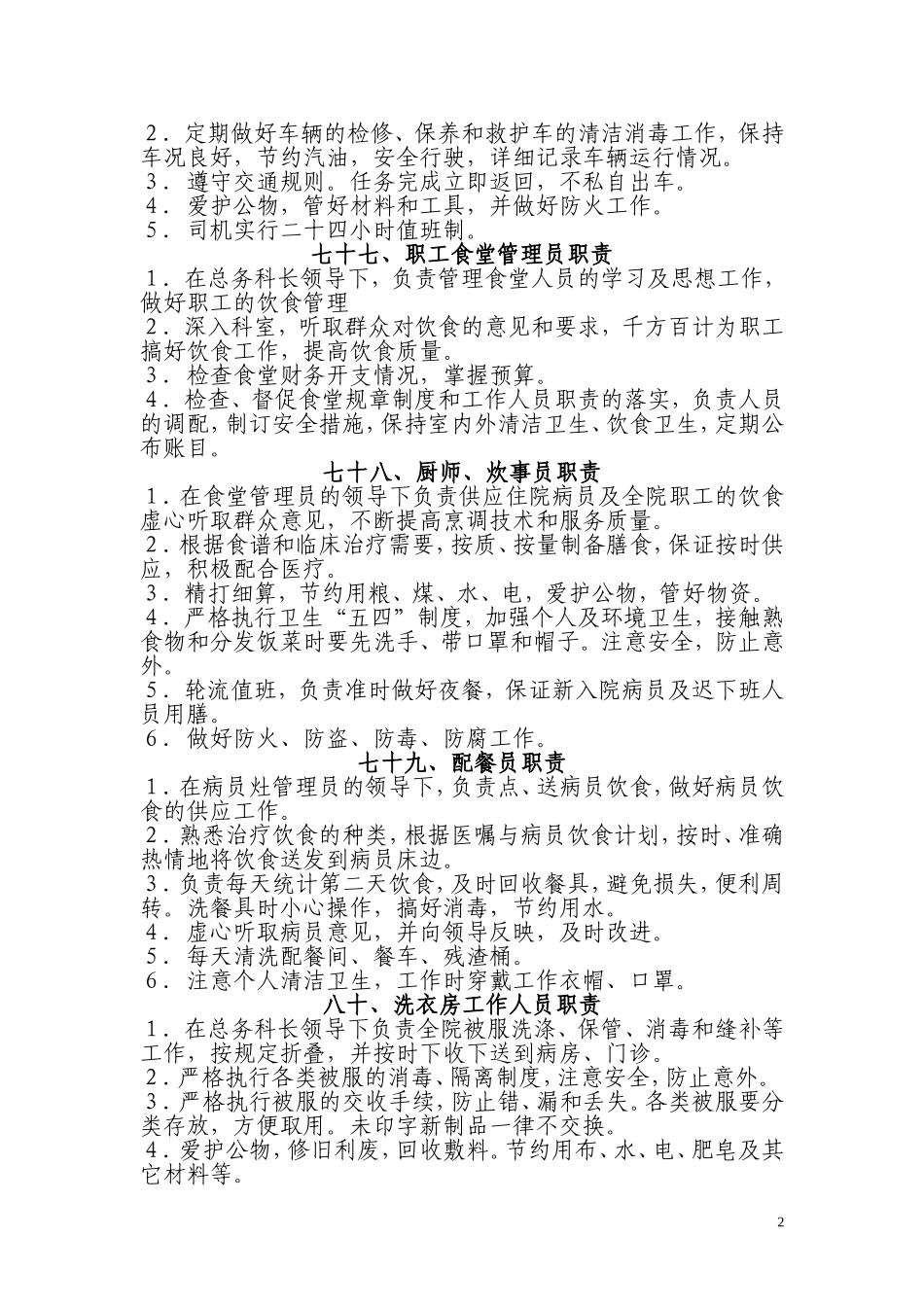医院各部门岗位职责(后勤)_第2页