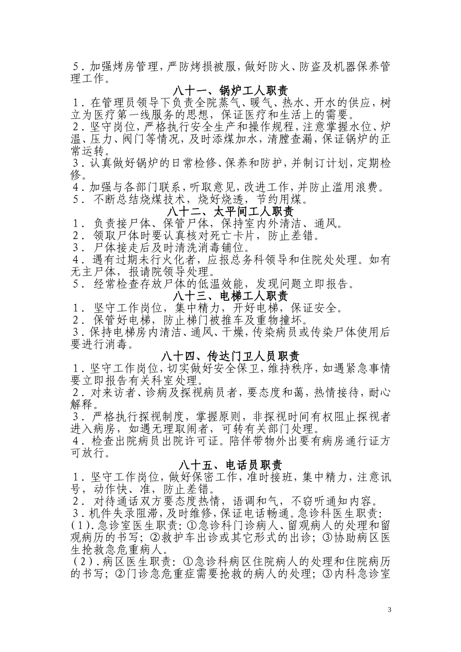 医院各部门岗位职责(后勤)_第3页