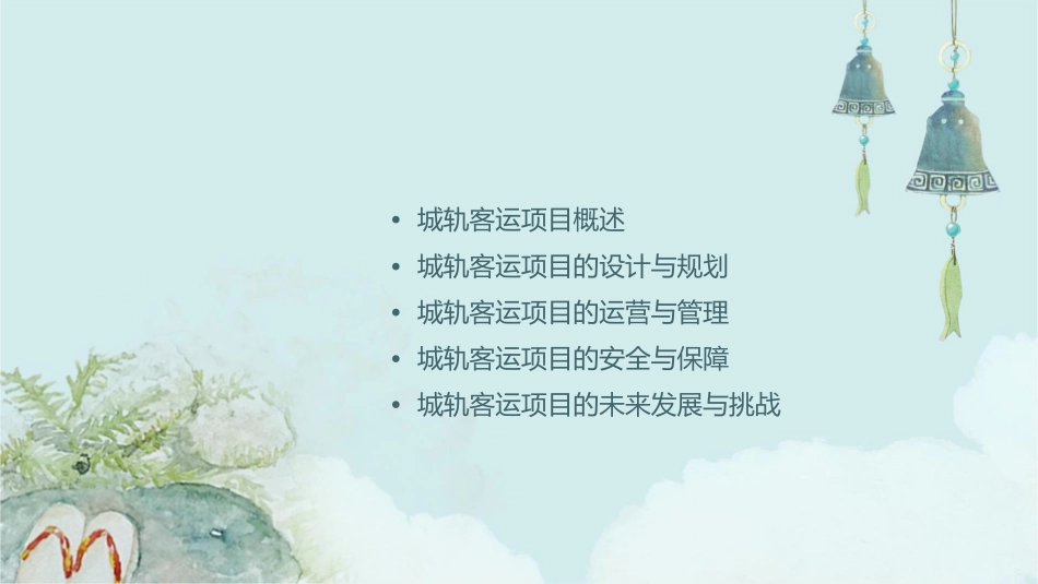 城轨客运项目四课件_第2页