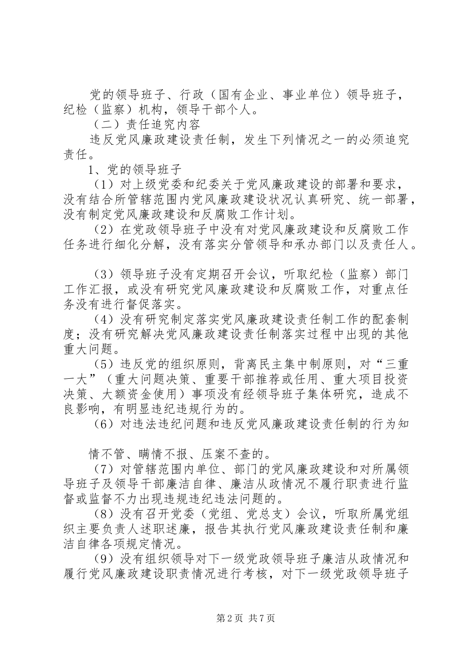 《XX省党风廉政建设主体责任和监督责任追究暂行办法》学习心得 _第2页
