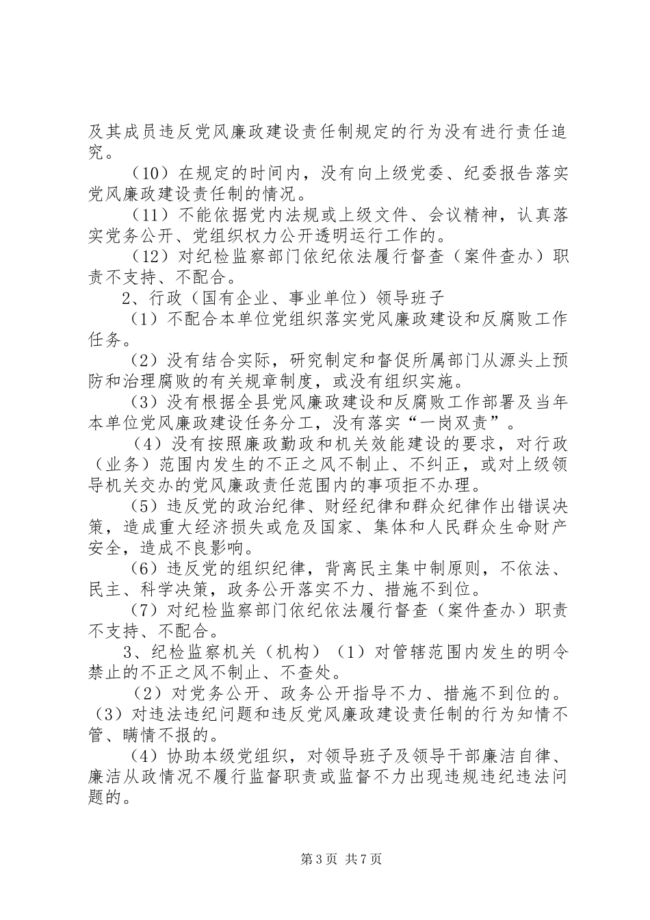 《XX省党风廉政建设主体责任和监督责任追究暂行办法》学习心得 _第3页