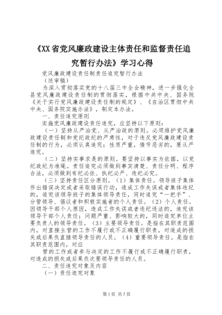 《XX省党风廉政建设主体责任和监督责任追究暂行办法》学习心得 