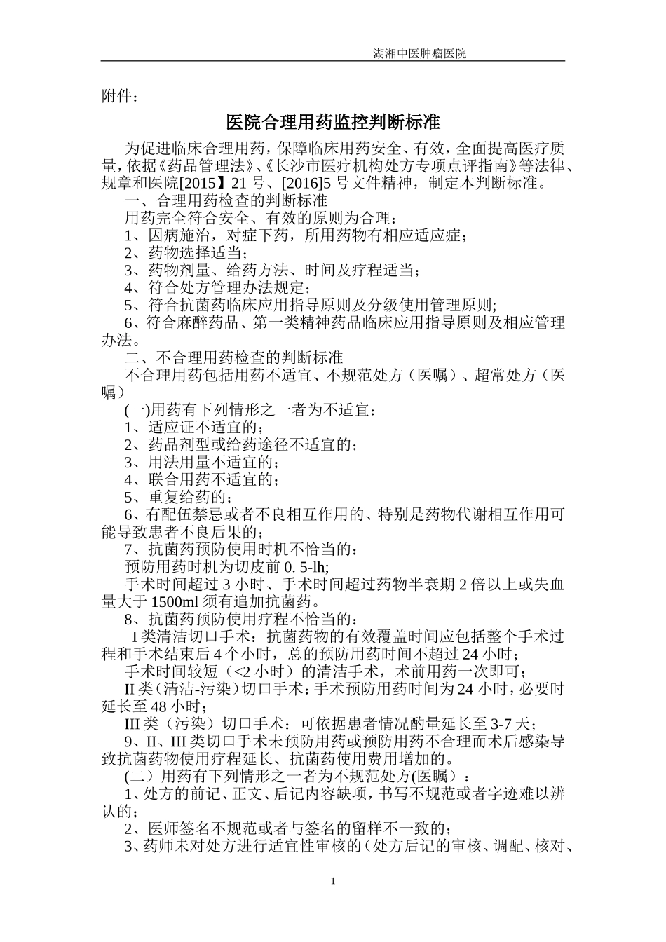 医院合理用药监控标准_第1页