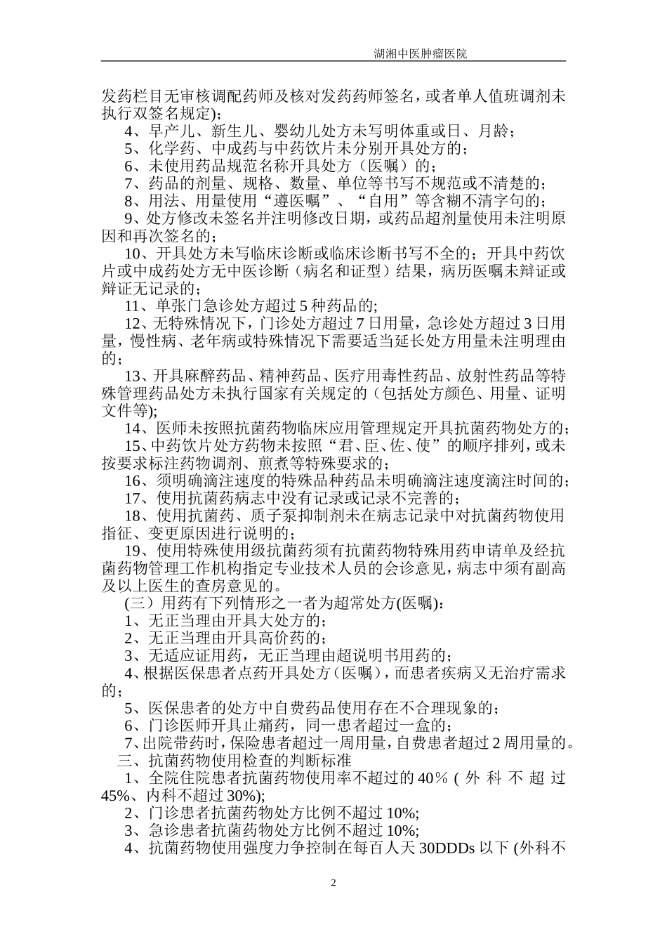 医院合理用药监控标准_第2页