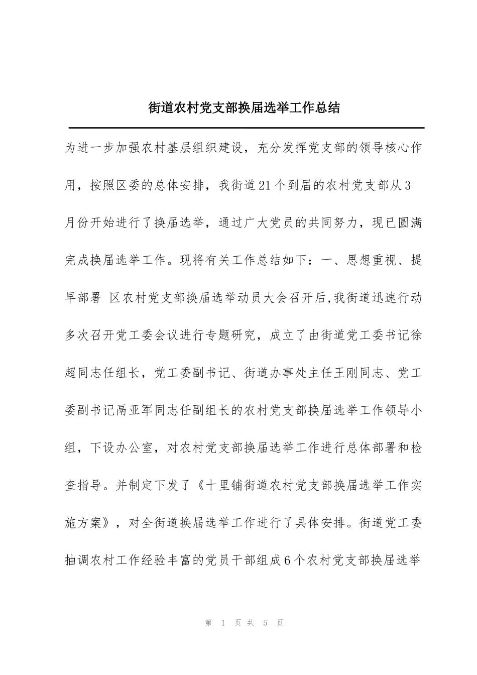 街道农村党支部换届选举工作总结_第1页