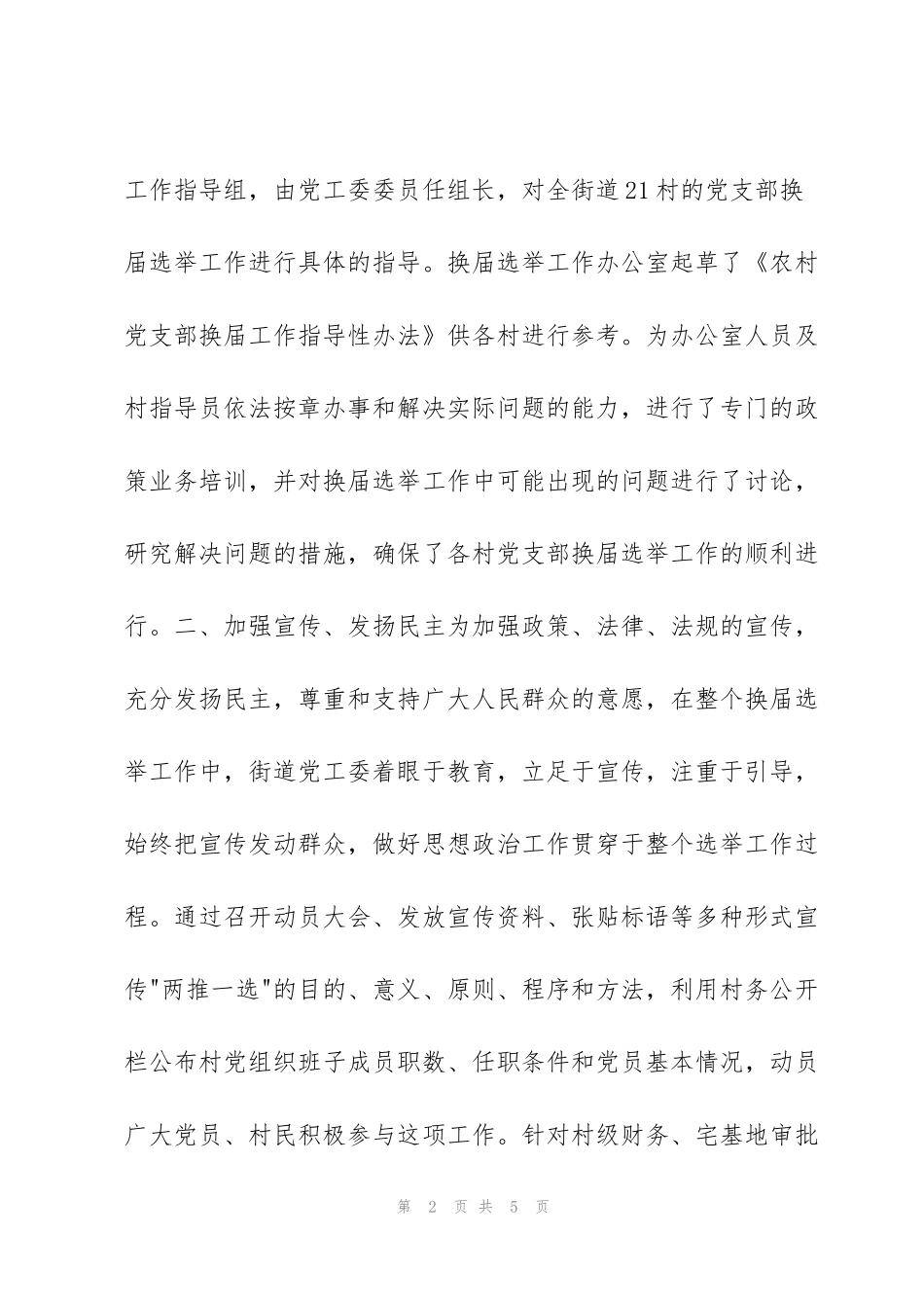 街道农村党支部换届选举工作总结_第2页