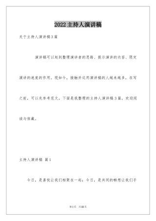 2024主持人演讲稿_115