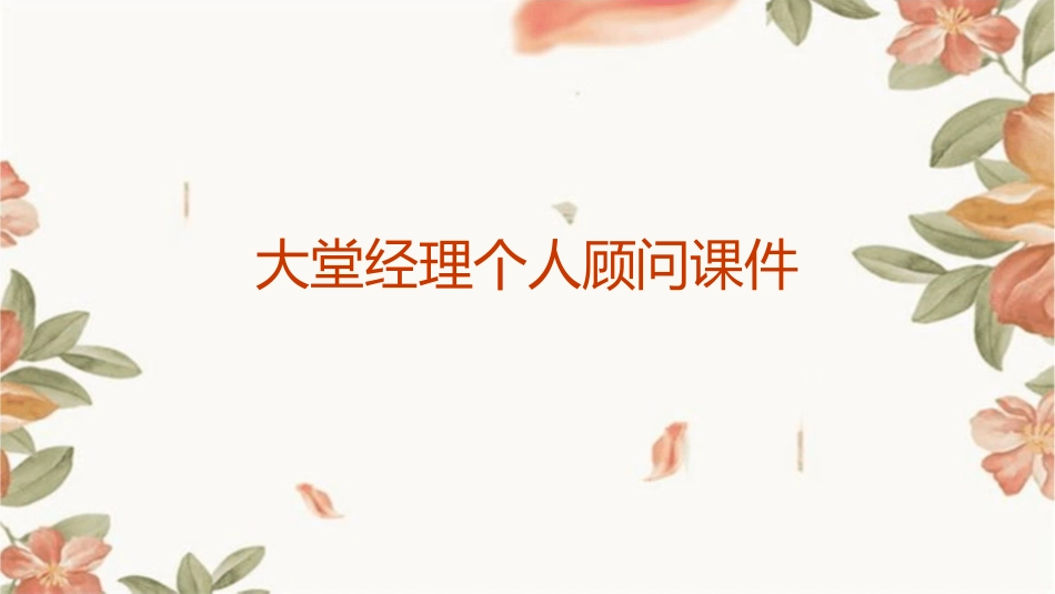 大堂经理个人顾问课件_第1页