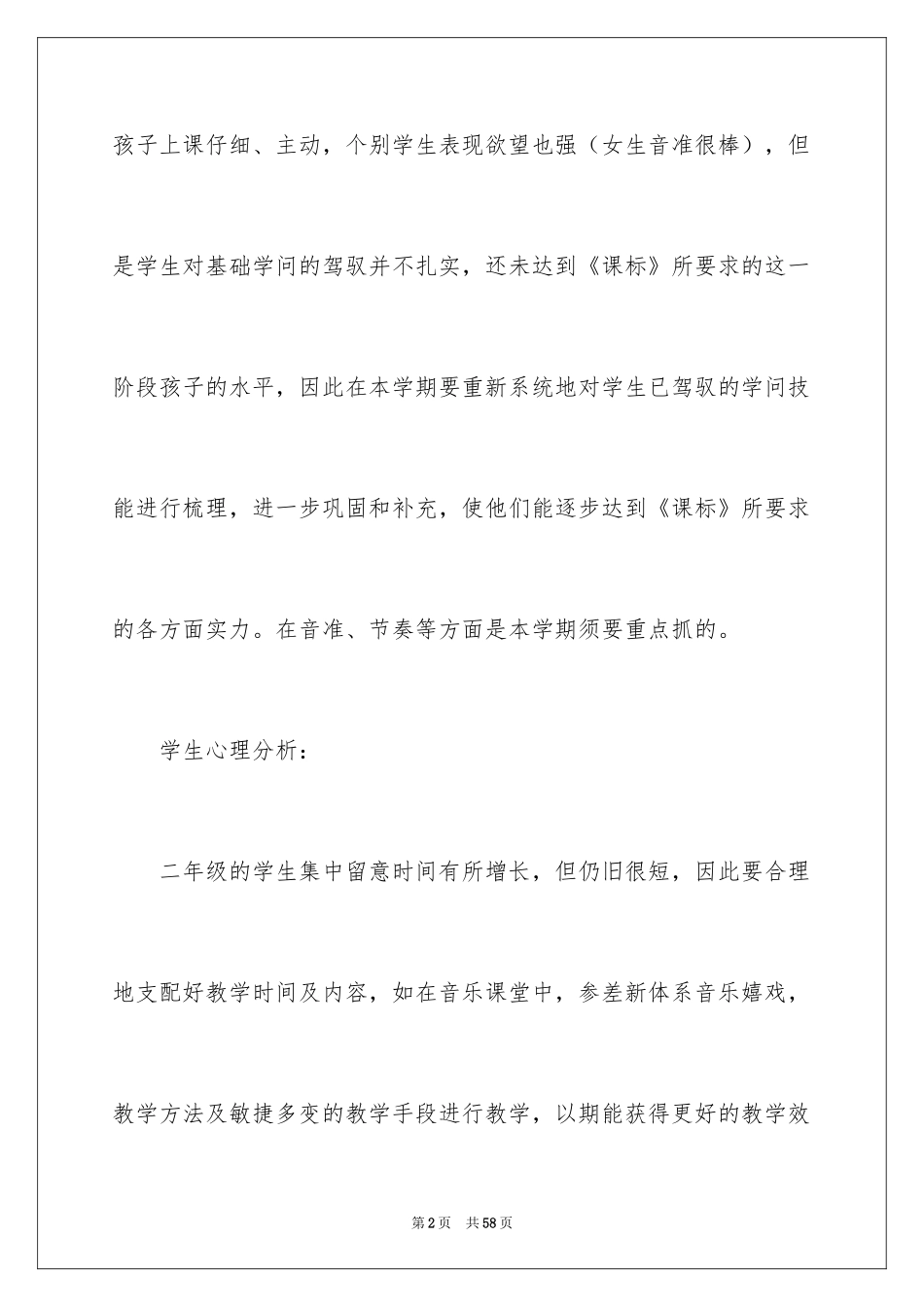 2024二年级音乐教学计划_11_第2页