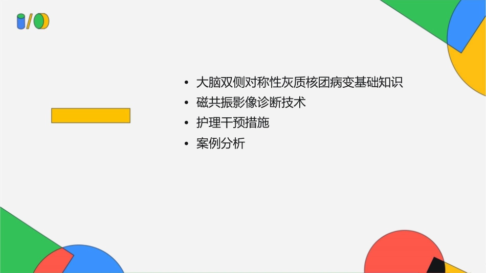 大脑双侧对称性灰质核团病变磁共振影像诊断护理课件_第2页