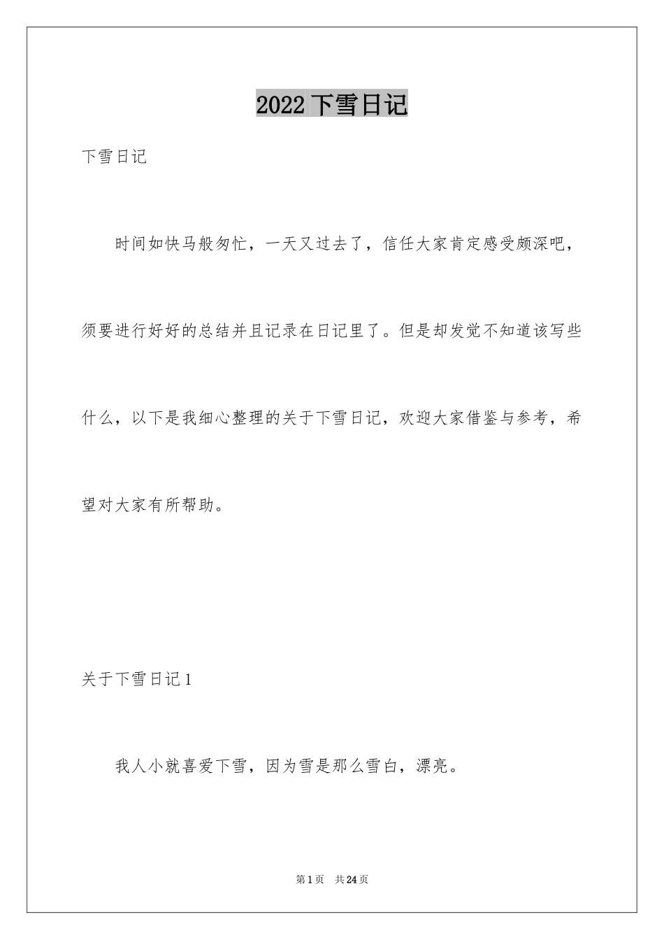 2024下雪日记_1_第1页