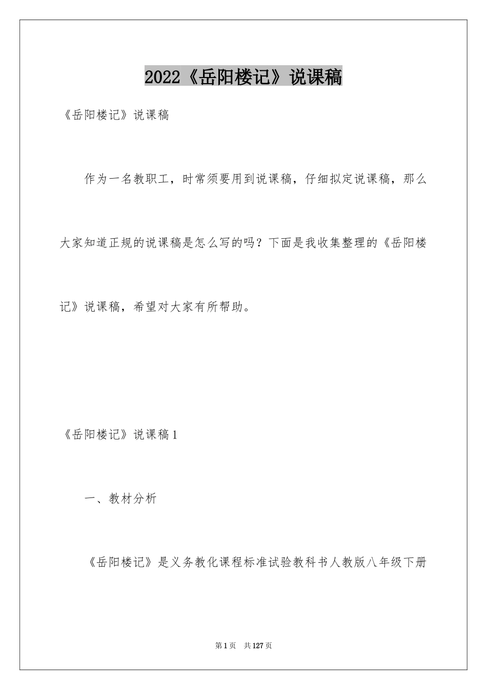 2024《岳阳楼记》说课稿_1_第1页