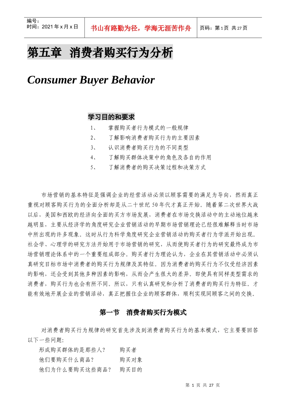 某公司营销管理金牌教程之消费者购买行为分析课程_第1页