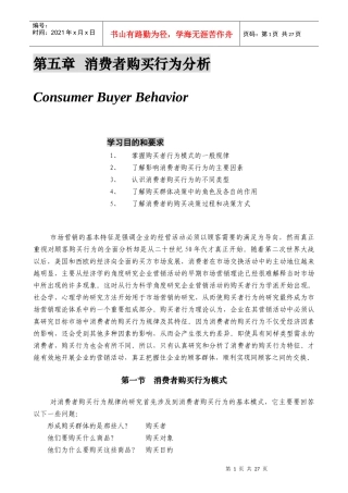 某公司营销管理金牌教程之消费者购买行为分析课程