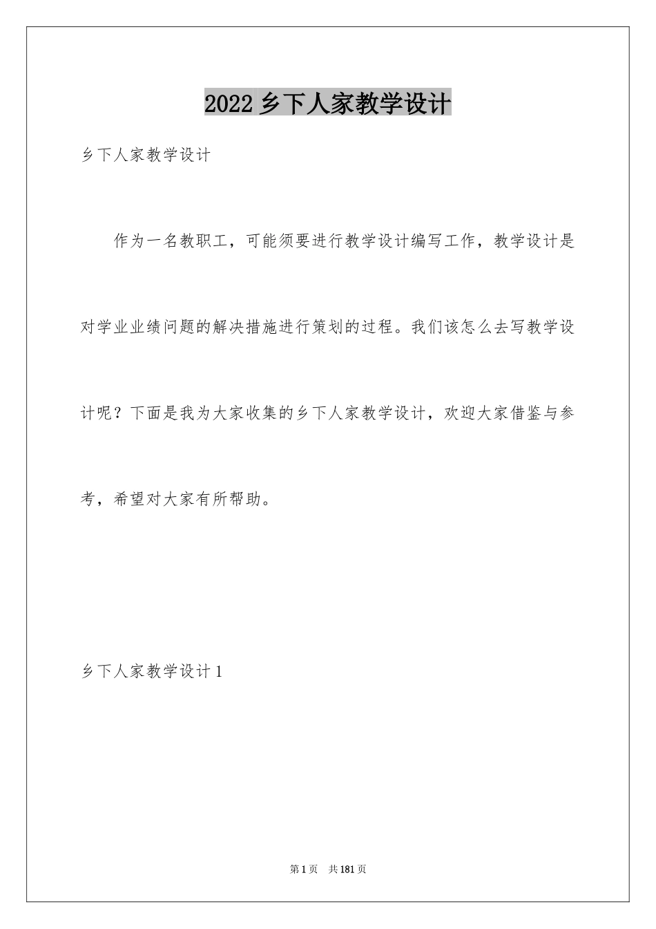 2024乡下人家教学设计_第1页