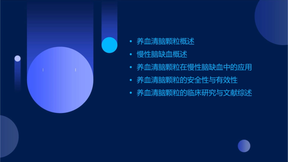 养血清脑颗粒慢性脑缺血课件_第2页