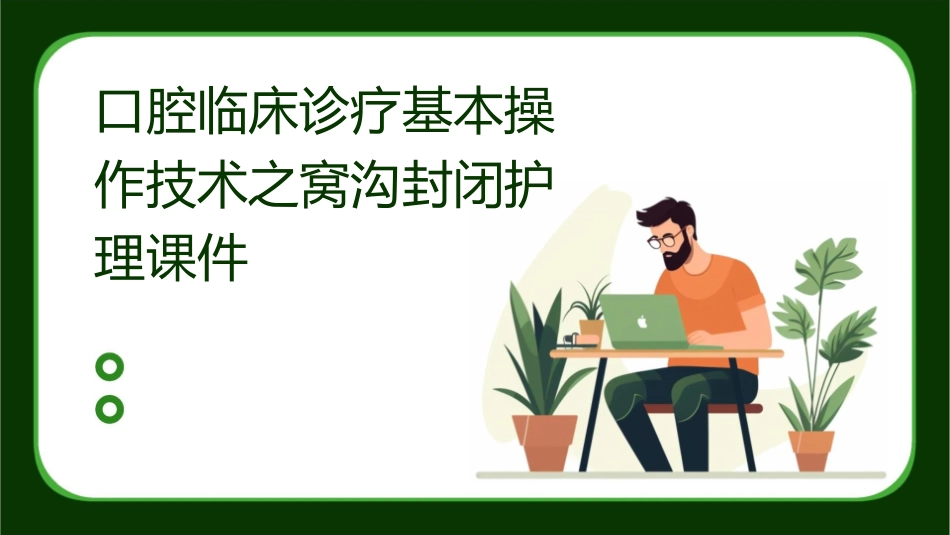 口腔临床诊疗基本操作技术之窝沟封闭护理课件_第1页