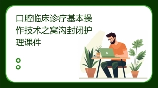 口腔临床诊疗基本操作技术之窝沟封闭护理课件
