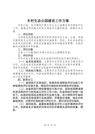 乡村生态公园建设工作方案