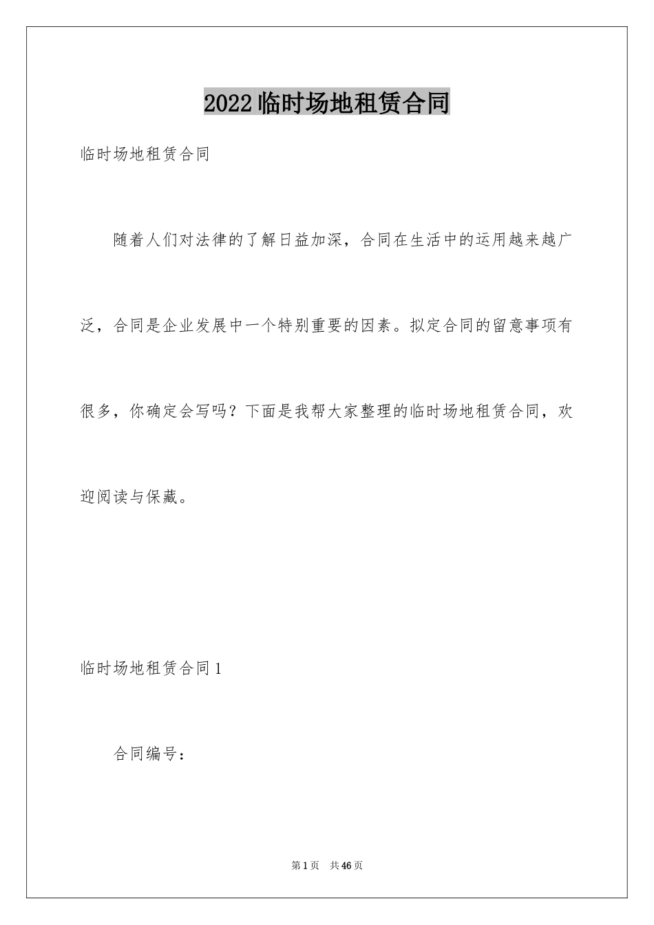 2024临时场地租赁合同_第1页