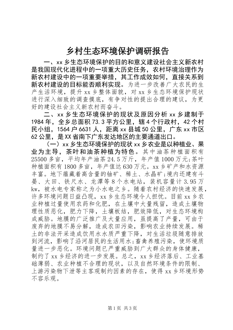 乡村生态环境保护调研报告 (2)_第1页