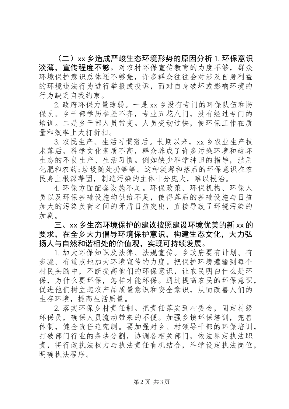 乡村生态环境保护调研报告 (2)_第2页