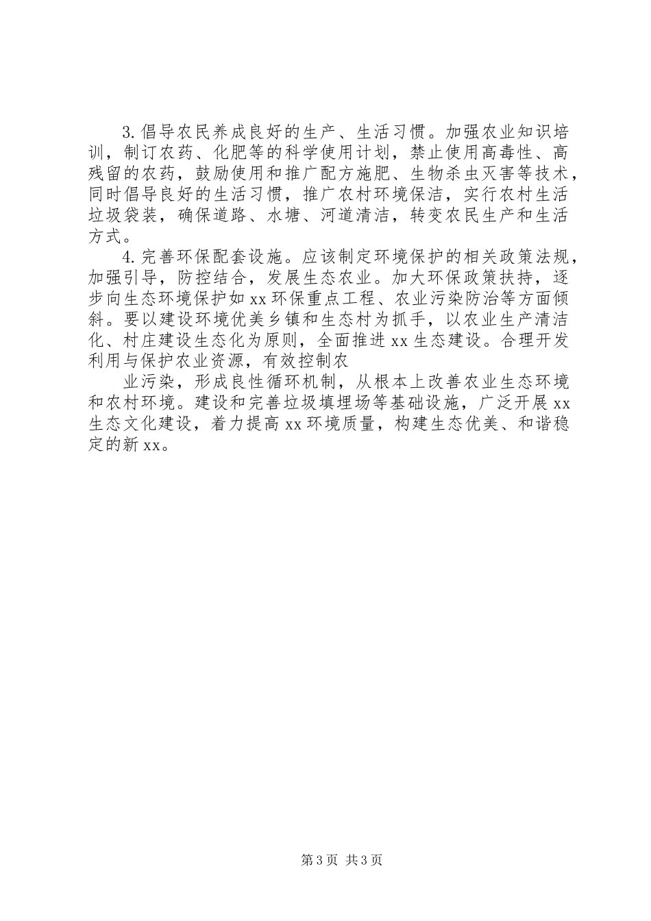 乡村生态环境保护调研报告 (2)_第3页