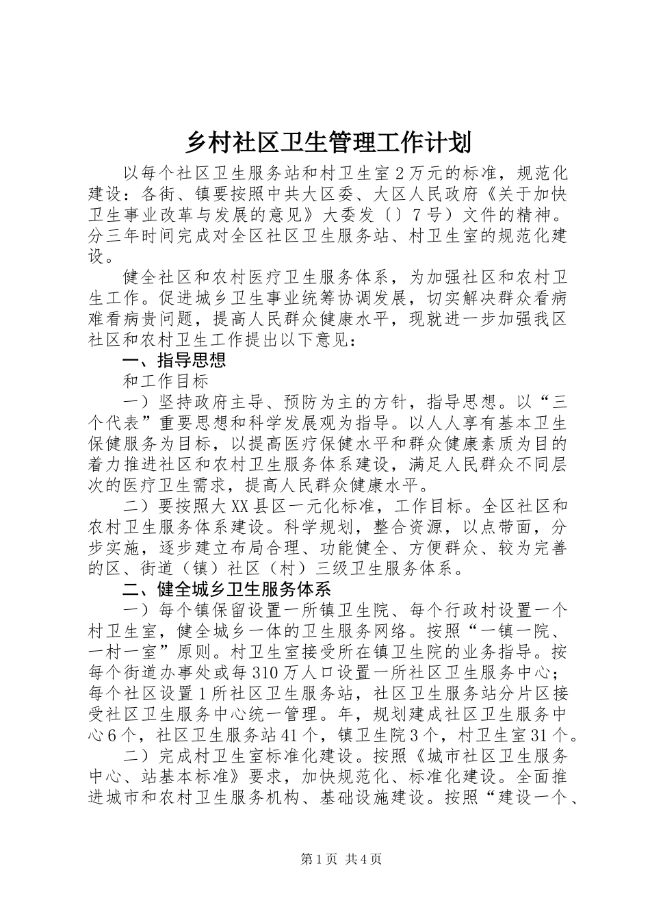 乡村社区卫生管理工作计划_第1页