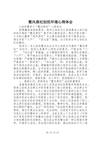 整风肃纪创优环境心得体会 