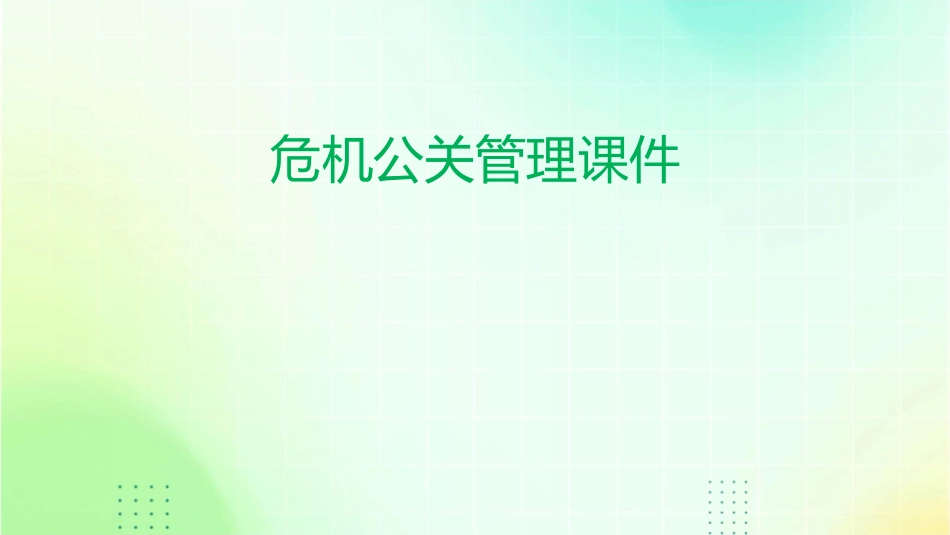 危机公关管理课件_第1页