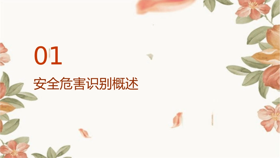 安全危害识别和评价讲义课件_第3页