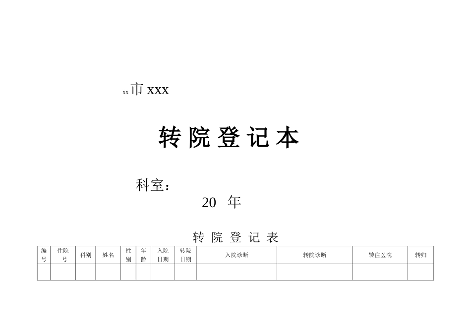 医院各类登记表_第1页