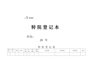 医院各类登记表