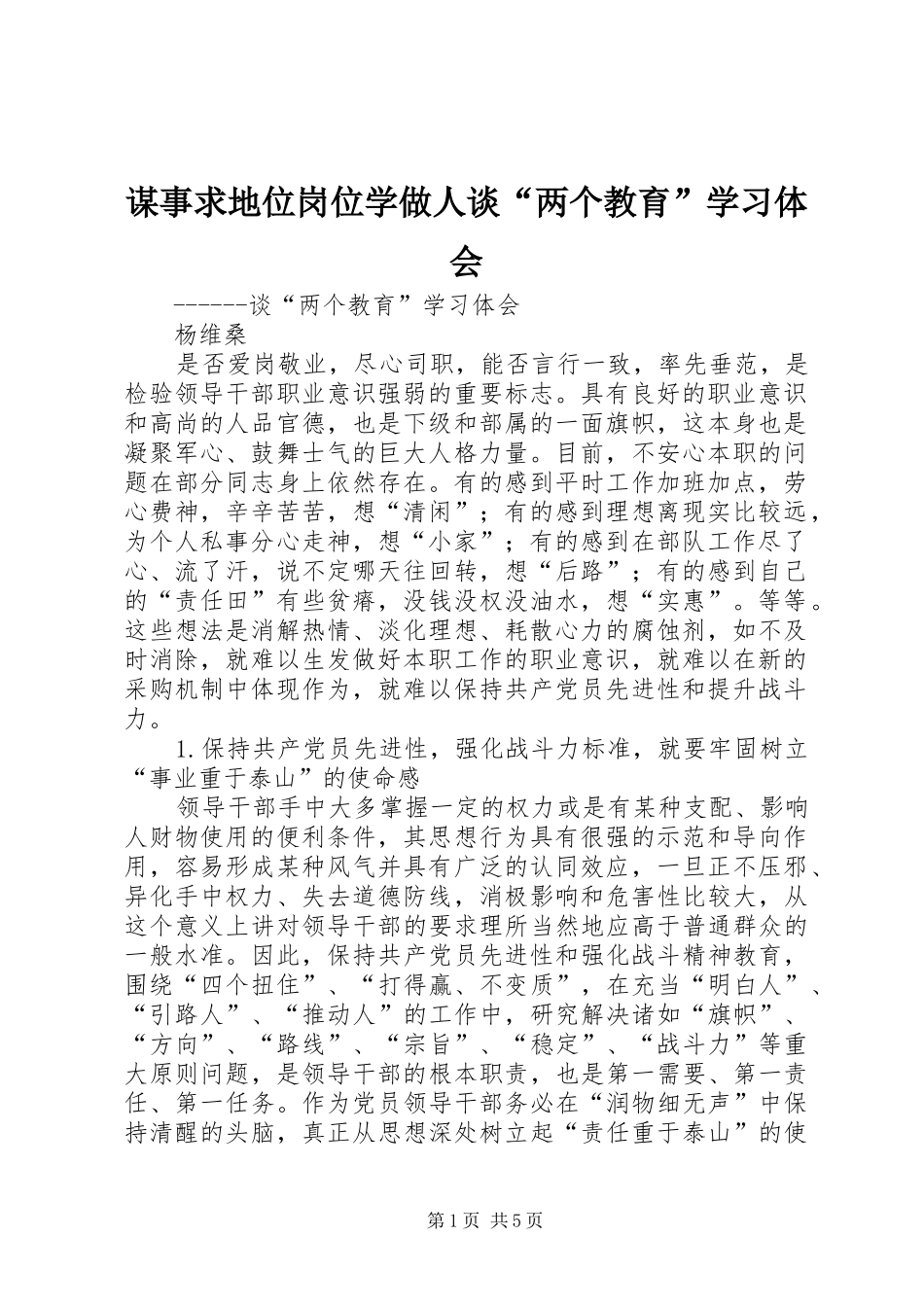 谋事求地位岗位学做人谈“两个教育”学习体会 _第1页